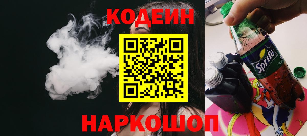 Кодеин напиток Lean (лин) Ржев